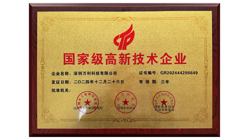 萬利科技榮獲“國家級高新技術(shù)企業(yè)”認(rèn)證
