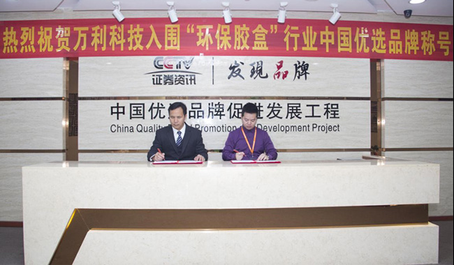 萬(wàn)利科技董事長(zhǎng)謝石錦先生與《CCTV發(fā)現(xiàn)品牌》簽約現(xiàn)場(chǎng)